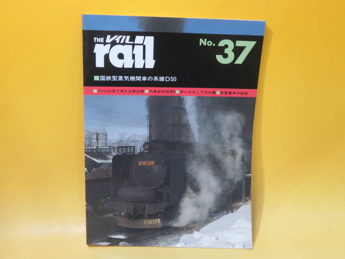 【鉄道資料】THE rail　レイル　No.37　国鉄型蒸気機関車の系譜D50　平成10年7月発行　プレスアイゼンバーン　難あり【中古】 C4 A4311_画像1