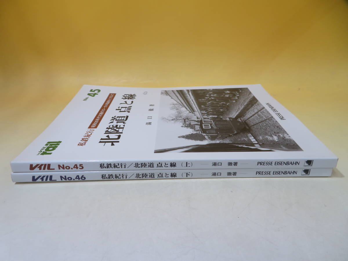 【鉄道資料】THE rail　レイル　No.45・46　全2冊セット　私鉄紀行/北陸道 点と線(上・下)　プレスアイゼンバーン【中古】C4 A4318_画像2