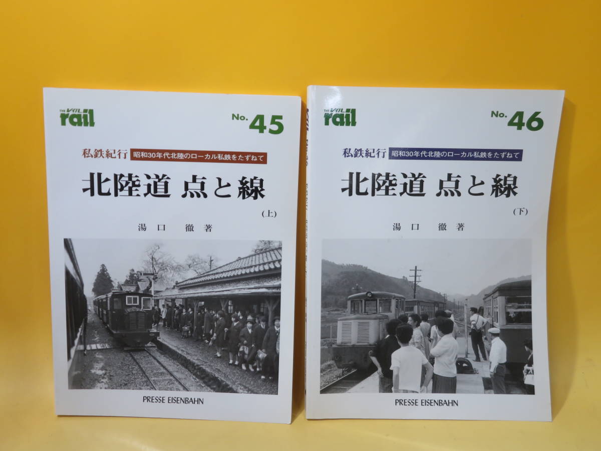 【鉄道資料】THE rail　レイル　No.45・46　全2冊セット　私鉄紀行/北陸道 点と線(上・下)　プレスアイゼンバーン【中古】C4 A4318_画像1