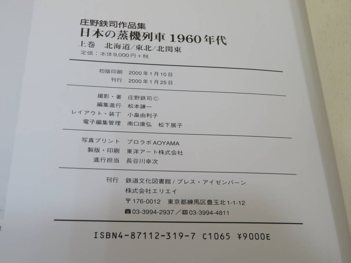 【鉄道資料】庄野鉄司作品集　日本の蒸気列車1960年代　上下巻　全2冊セット　2000年発行　プレスアイゼンバーン【中古】 J3 A4334_画像6