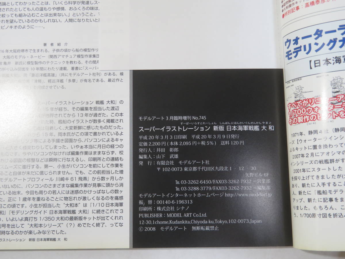 【中古】スーパーイラストレーション　新板　日本海軍戦艦大和　モデルアート3月号臨時増刊　№745　B4 T86_画像3