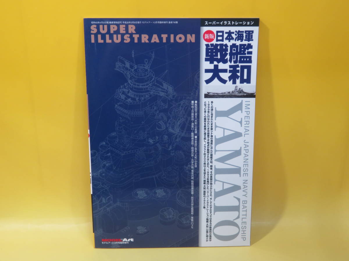 【中古】スーパーイラストレーション　新板　日本海軍戦艦大和　モデルアート3月号臨時増刊　№745　B4 T86_画像1