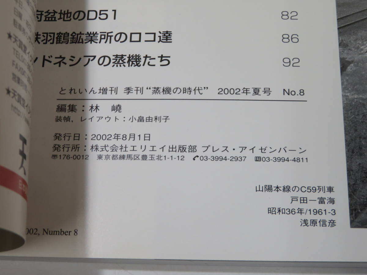 【鉄道資料】とれいん増刊　蒸機の時代　No.8　2002年夏号　2002年8月発行　プレスアイゼンバーン【中古】 C1 A4355_画像3