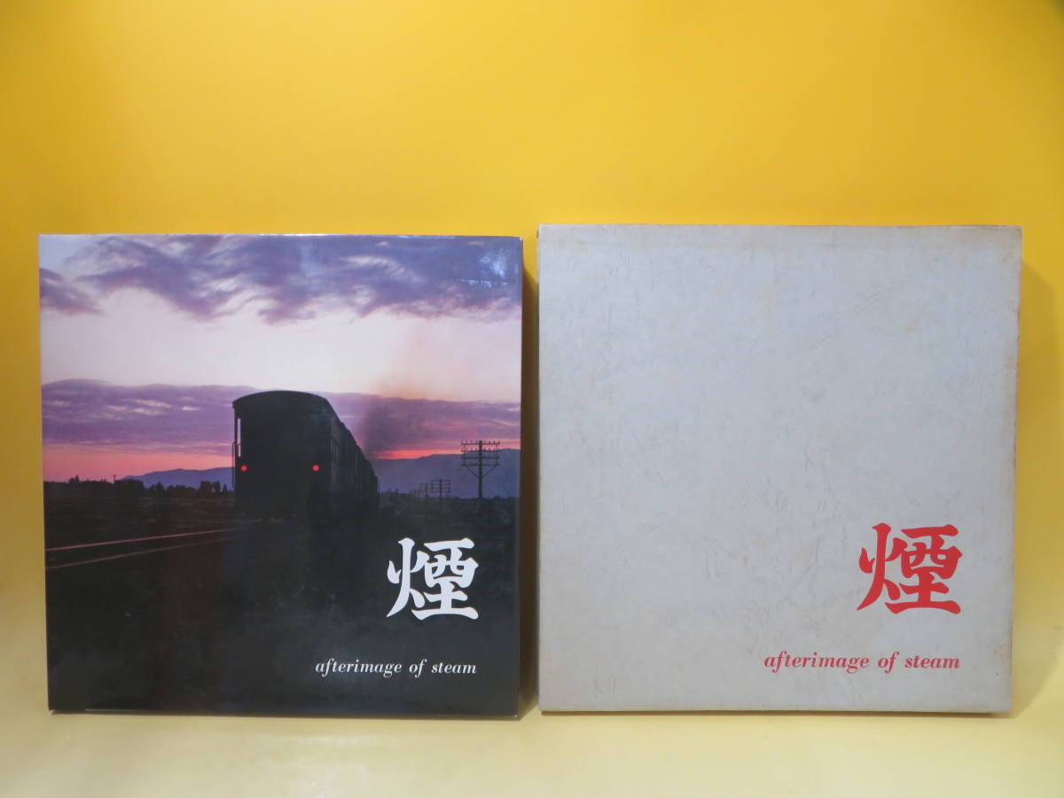 【鉄道資料】煙　afterimage of steam　1968年9月発行　松本謙一・平井憲太郎　外箱付き　難あり【中古】 C4 A4359_画像1