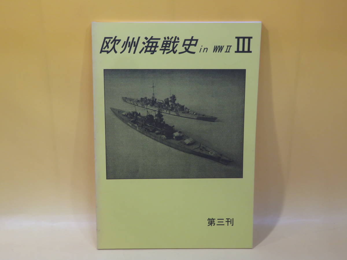 【中古】欧州海戦史　in WW II　Ⅲ　第三刊　萩原 博也　2001年9月1日発行　B4 T102_画像1