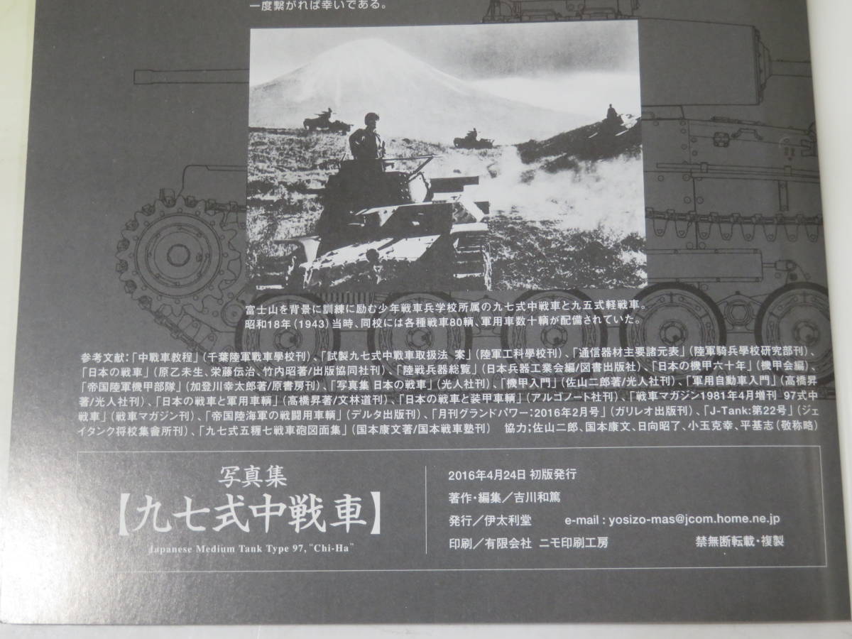【中古】写真集 [九七式中戦車] 吉川和篤 伊太利堂 2016年4月24日初版発行 B4 T114の画像3