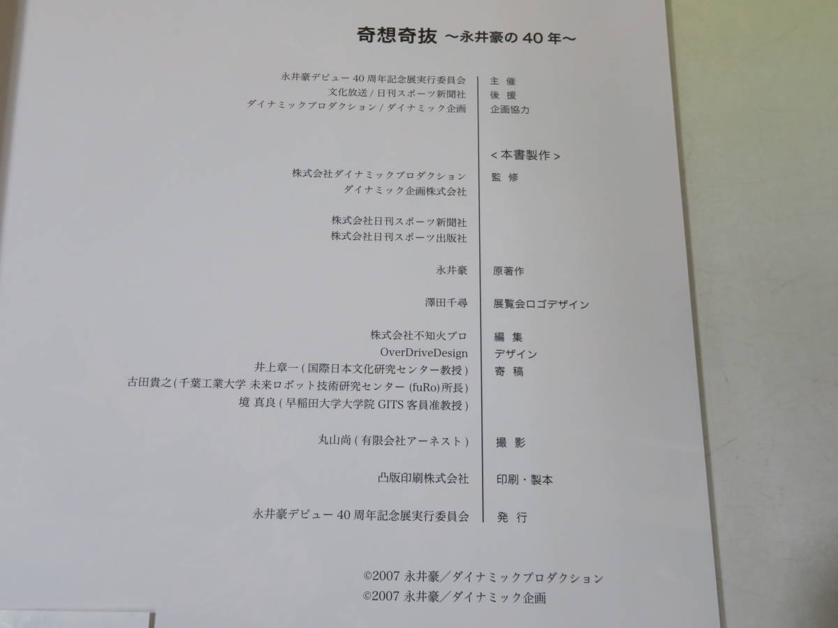 【中古】40th Anniversary Book　奇想奇抜 ～永井豪の40年～　Since 1967-2007 Works of GO NAGAI　ダイナミックプロダクション　B5 A4397_画像3