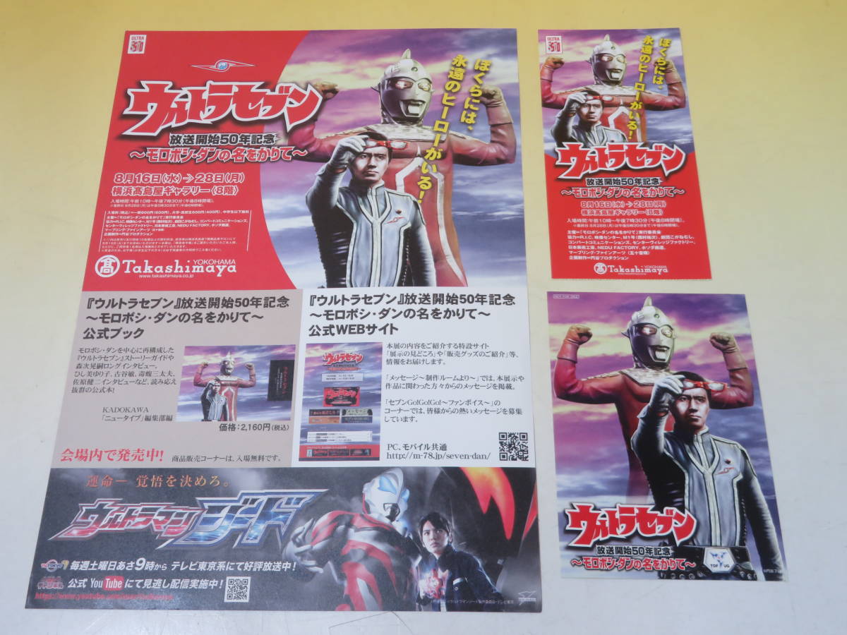 【中古】ウルトラセブン　放送開始50年記念　～モロボシ・ダンの名をかりて～　公式ブック　2017年4月発行　角川　冊子等付き　B5 A4405_画像4