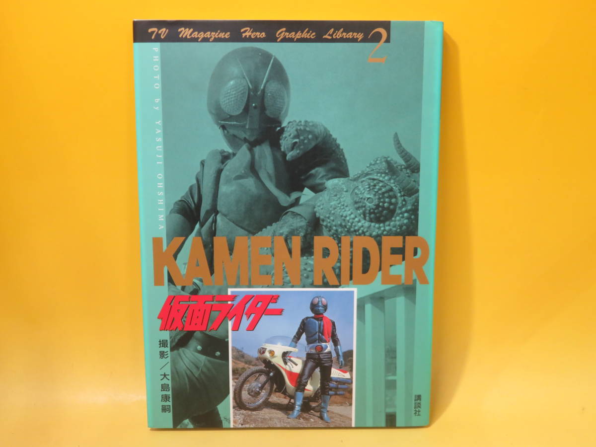 【中古】テレビマガジン　ヒーローグラフィックライブラリー②　仮面ライダー　KAMEN RIDER　1995年6月発行　大島康嗣　講談社　B5 A4400_画像1