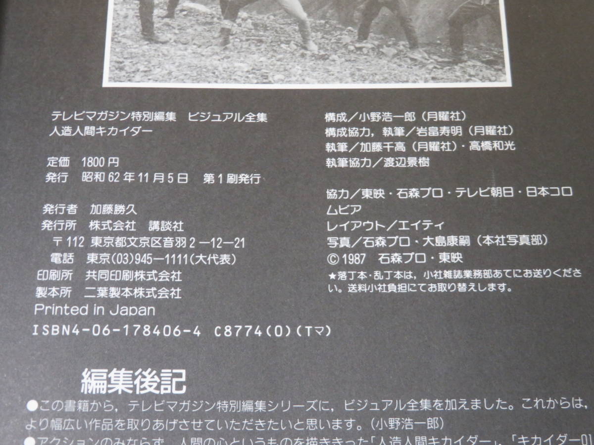 【中古】テレビマガジン特別編集　ビジュアル全集　人造人間キカイダー　昭和62年11月発行　講談社　B5 A4410_画像3