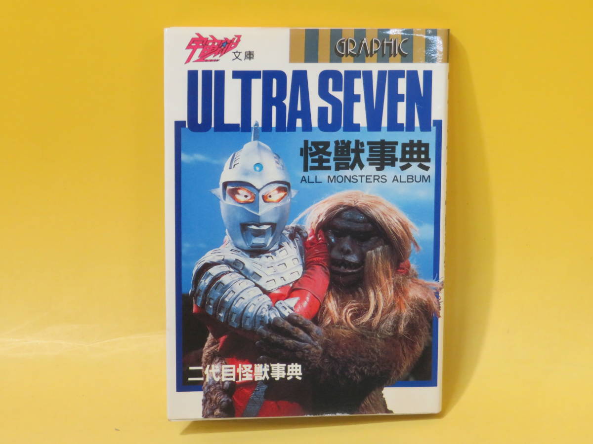 【中古】宇宙船文庫　ウルトラセブン怪獣事典　1985年4月発行　酒井敏夫/安井尚志　朝日ソノラマ　円谷プロ　B4 A4416_画像1