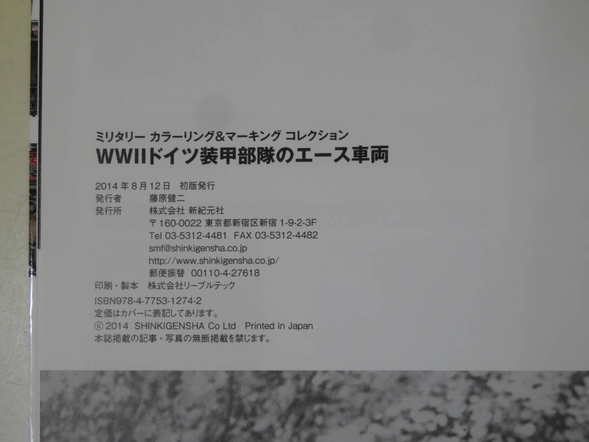 【中古】ミリタリー カラーリング&マーキング コレクション WWII ドイツ装甲部隊のエース車両　新紀元社　2014年8月12日初版発行　B5 T183_画像3