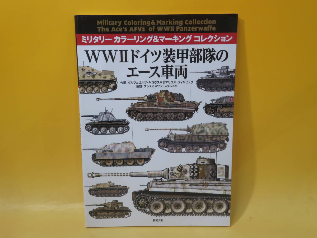 【中古】ミリタリー カラーリング&マーキング コレクション WWII ドイツ装甲部隊のエース車両　新紀元社　2014年8月12日初版発行　B5 T183_画像1