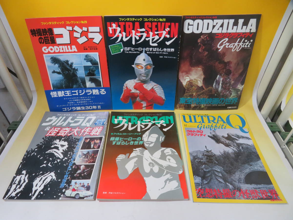 【中古】ファンタスティックコレクション　不揃い12冊セット　ゴジラ/ウルトラマン/ウルトラセブン/ウルトラQ等　朝日ソノラマ　B3 A4424_画像2