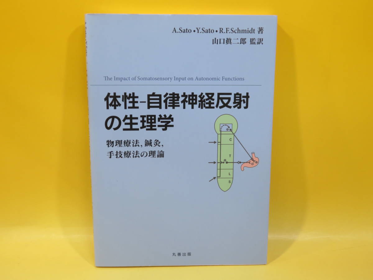 体性―自律神経反射の生理学 Yahoo!オークション - 体性-自律神経反射の生理学 物理療法 鍼灸