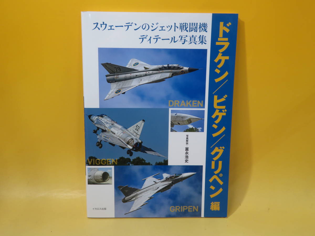 【中古】スウェーデンのジェット戦闘機ディテール写真集 ドラケン／ビゲン／グリペン編　写真解説：富永浩史　イカロス出版　C5 T239_画像1