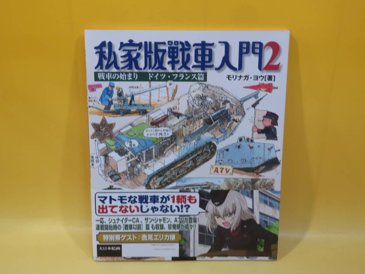 【中古】私家版戦車入門2　戦車の始まり ドイツ・フランス篇　モリナガ・ヨウ[著]　大日本絵画　C5 T300_画像1