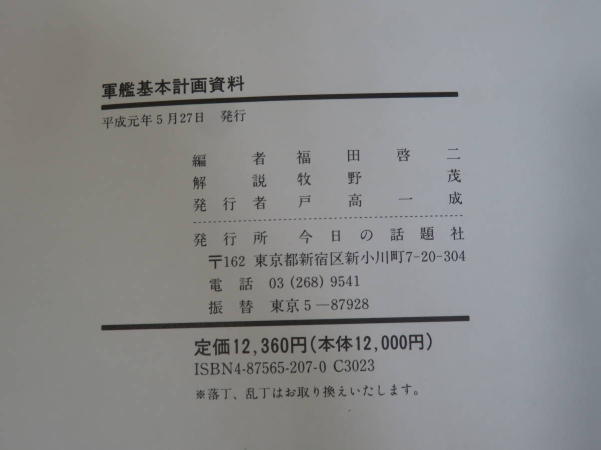 【中古】軍艦基本計画資料 福田啓二編 今日の話題社 外箱付き C4 T496の画像5