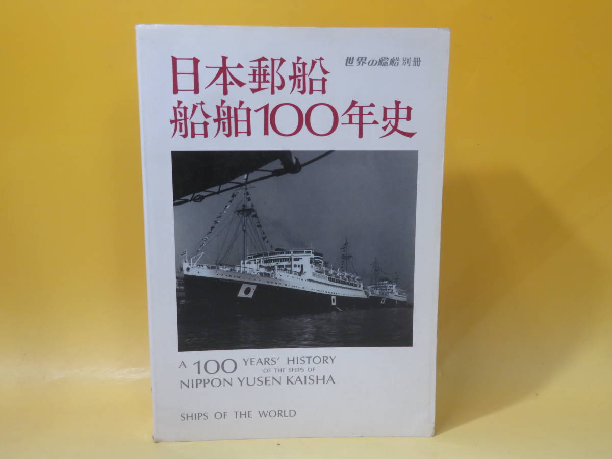 【中古】日本郵船船舶100年史　世界の艦船 別冊　海人社　難あり　C4 T510_画像1