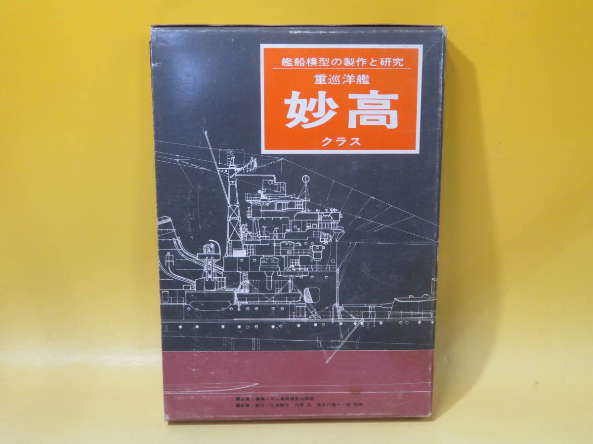 【中古】艦船模型の製作と研究 重巡洋艦 妙高 クラス　不二美術模型出版部　C4 T512_画像1