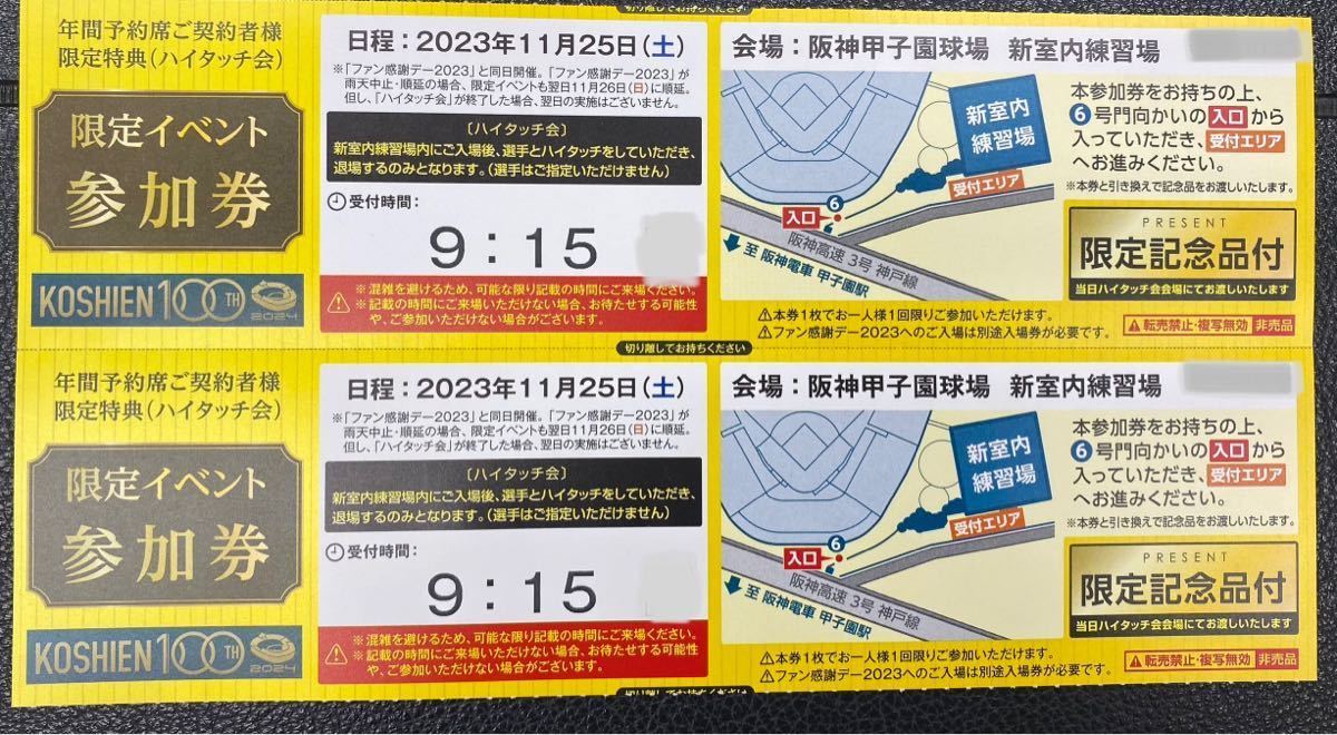 ☆阪神タイガースファン感謝デー2023◎限定記念品付 ハイタッチ券