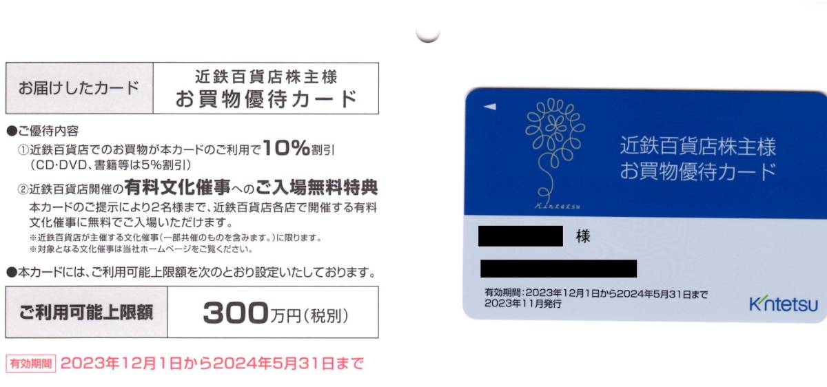 近鉄百貨店 株主優待　お買物優待カード（女性名義）　2023年12月1日～2024年5月31日_画像1