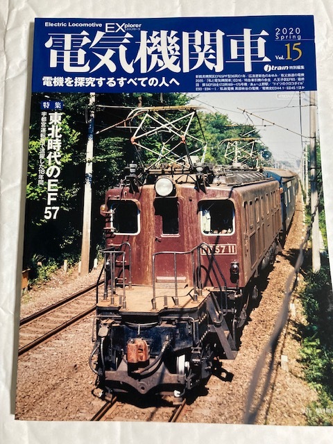 電気機関車EX　2020Spring　Vol.15　特集　東北時代のEF57　宇都宮運転所で活躍した18年間_画像1