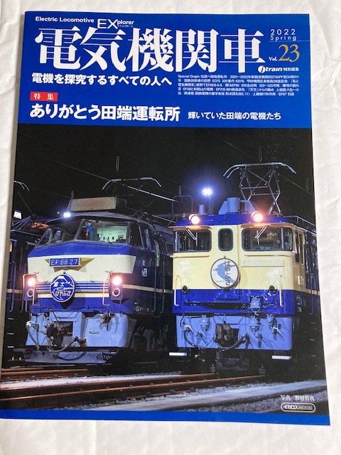 電気機関車EX 2022Spring Vol.23 特集 ありがとう田端運転区 輝いていた田端の電機たちの画像1