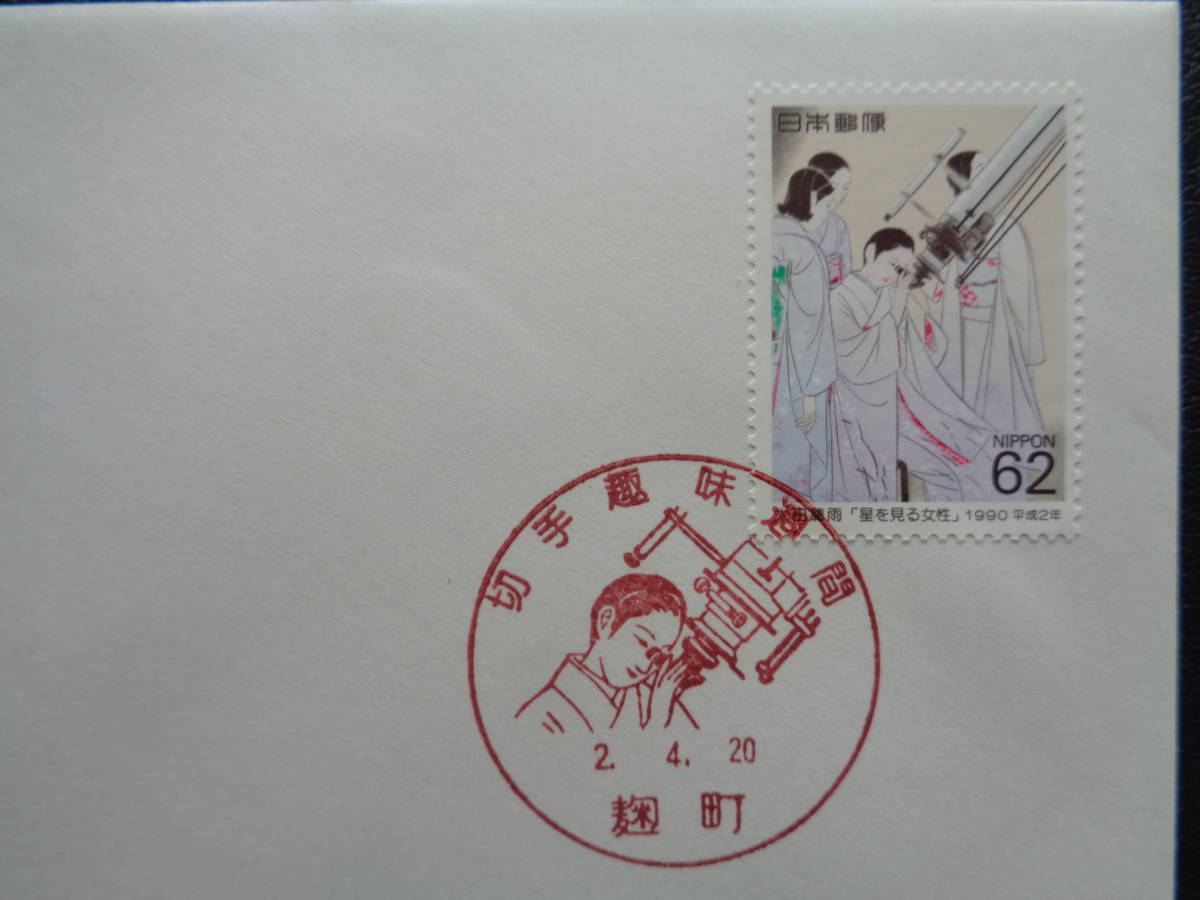 FDC　NCC版　1990年　切手趣味週間　星を見る女性　　麹町/平成2.4.20_画像2