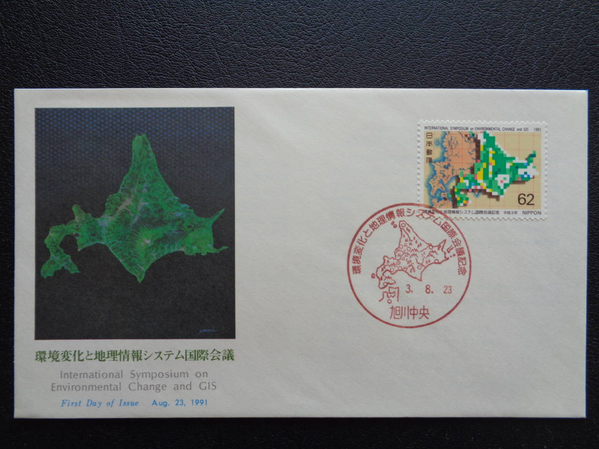 FDC　NCC版　1991年　　環境変化と地理情報システム国際会議　　旭川中央/平成3.8.23_画像1