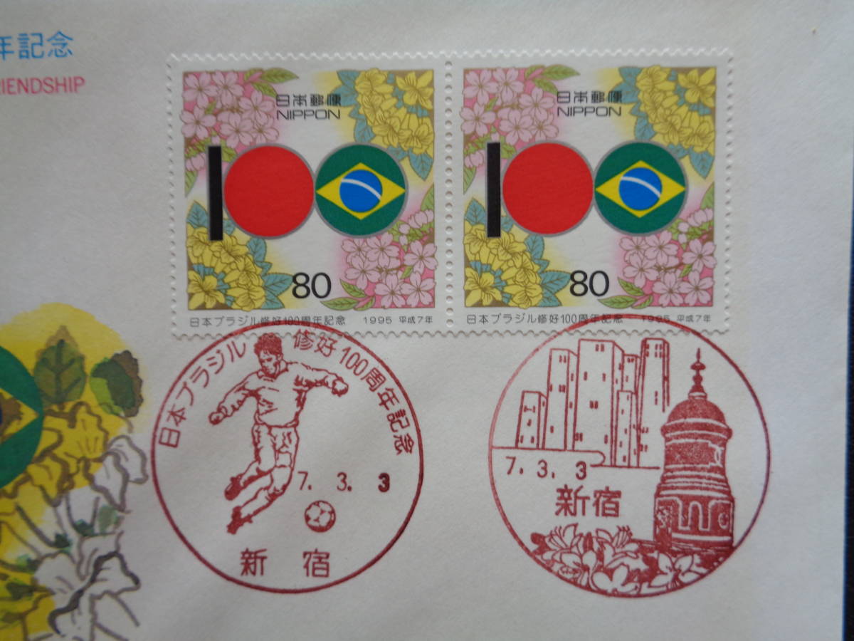 FDC　1995　　日本ブラジル修好１００周年　　新宿/平成7.3.3　_画像2