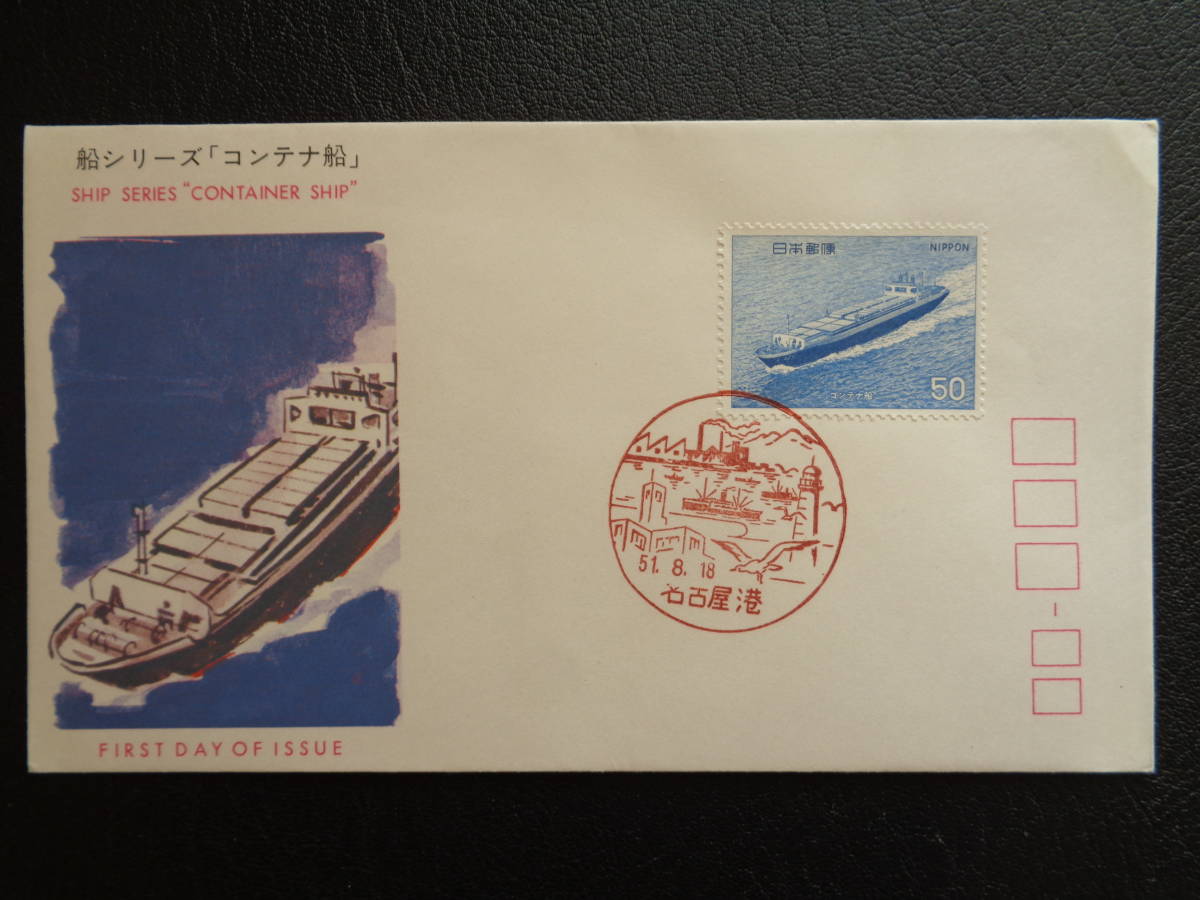 FDC　1976年　　船シリーズ　コンテナ船　　名古屋港/昭和51.8.18_画像1