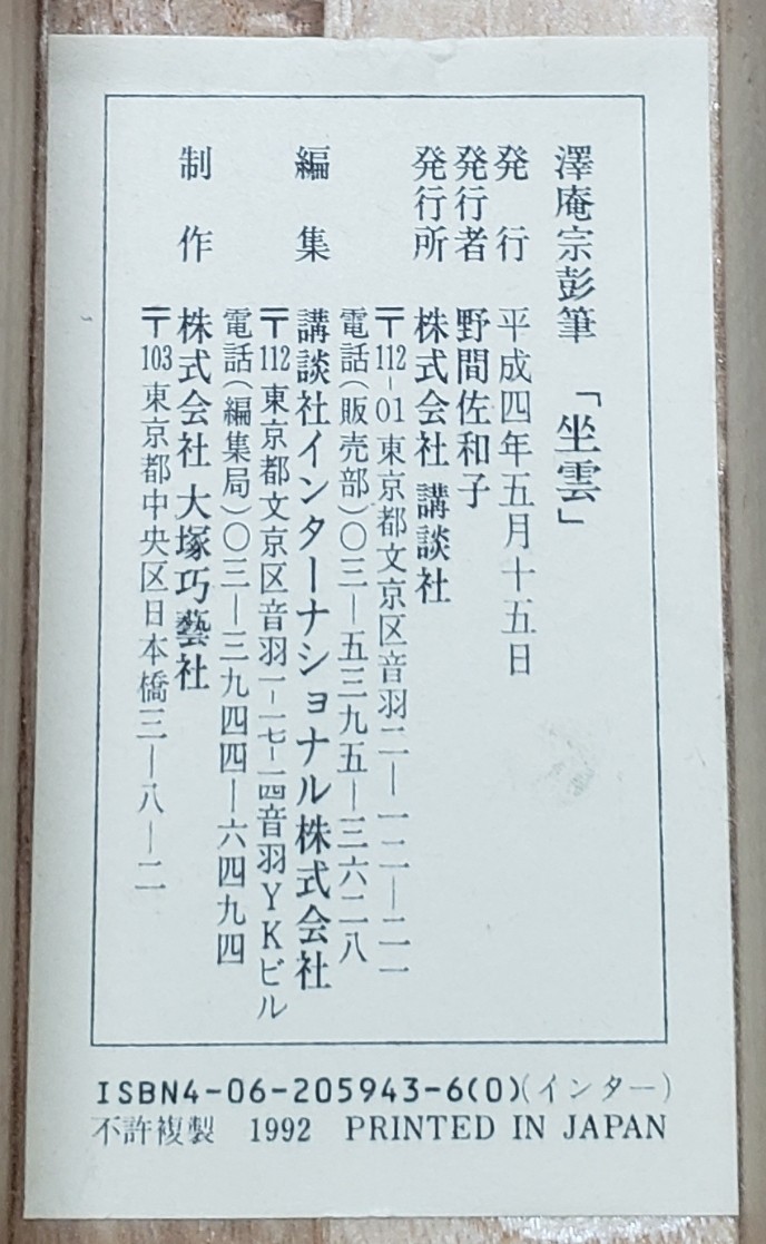 新作情報 【二字書/坐雲】沢庵宗彭 K001 工藝品 大塚工藝社 掛け軸