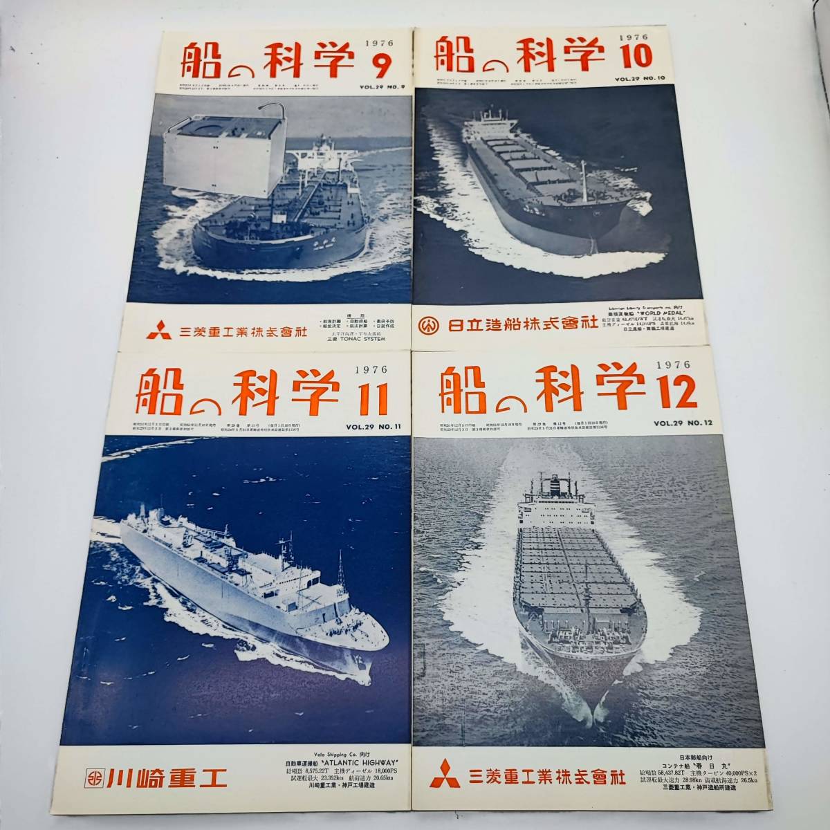 船の科学　第29巻　昭和51年　1976年　1月～12月　12冊セット　60サイズ_画像7