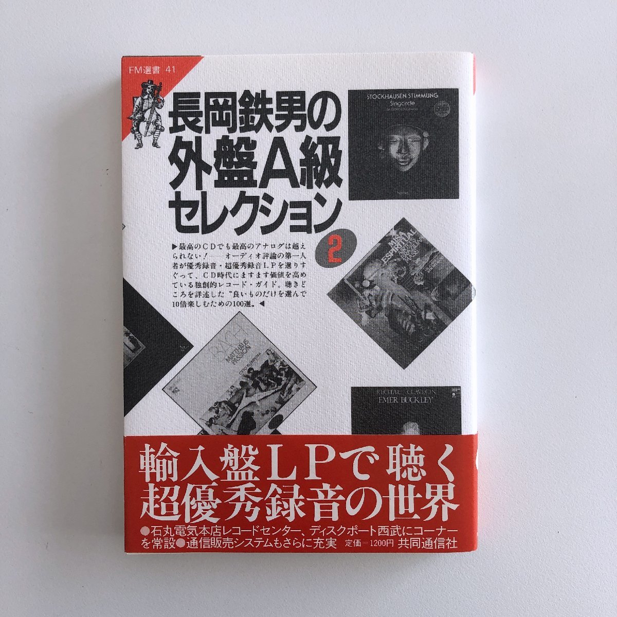 長岡鉄男の外盤A級セレクション 2 / 帯付き / 音楽之友社 / 3N02A_画像1