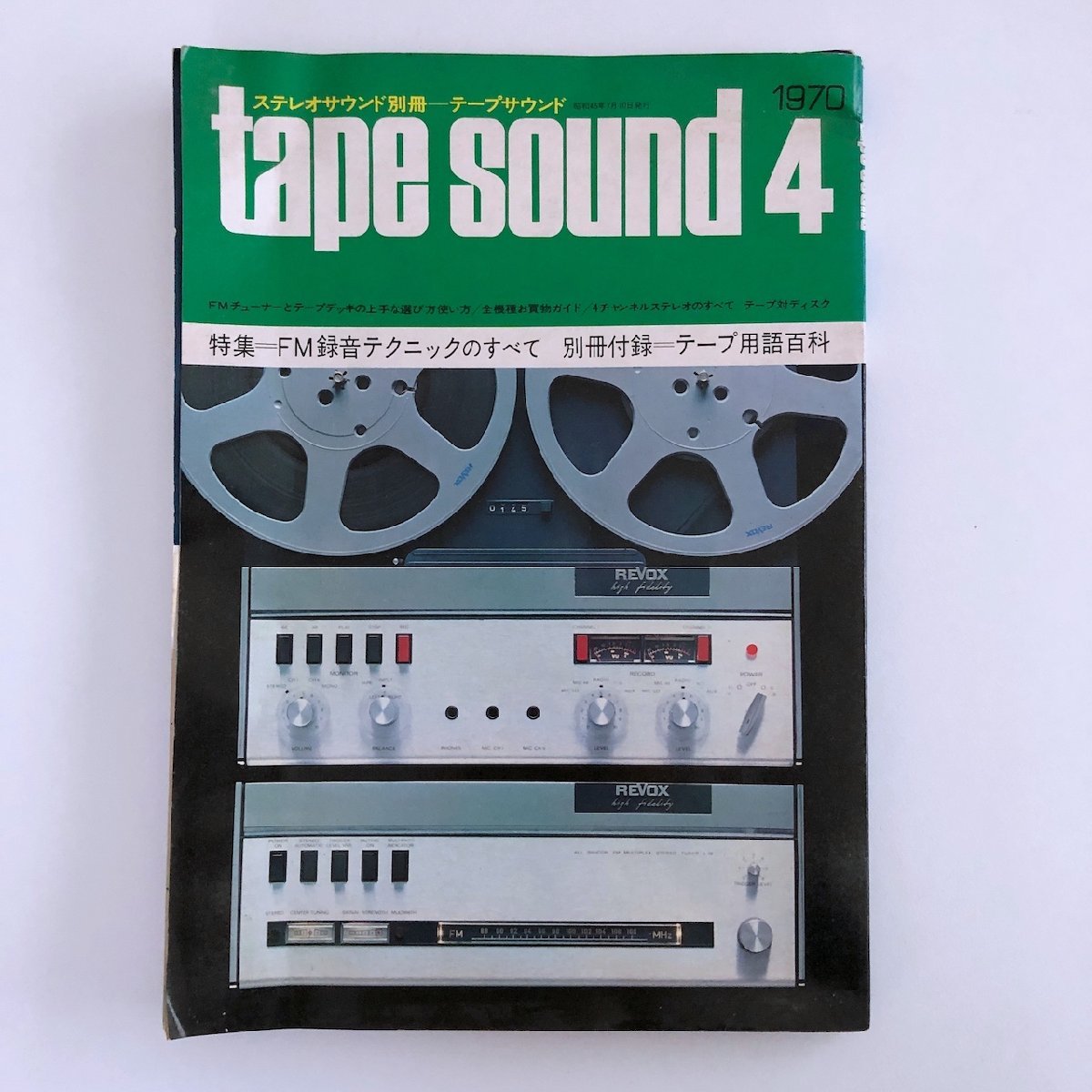 【難あり】テープサウンド / Tape Sound / 1970年4月 / FM録音テクニックのすべて / 別冊付録無し / 3N18Cの画像1