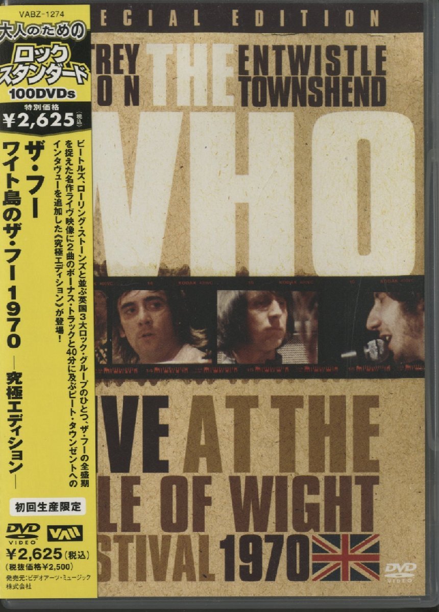 DVD / THE WHO / LIVE AT THE ISLE OF WIGHT MUSIC FESTIVAL 1970 / ザ・フー / 国内盤 帯付 VABZ-1274 31113_画像1