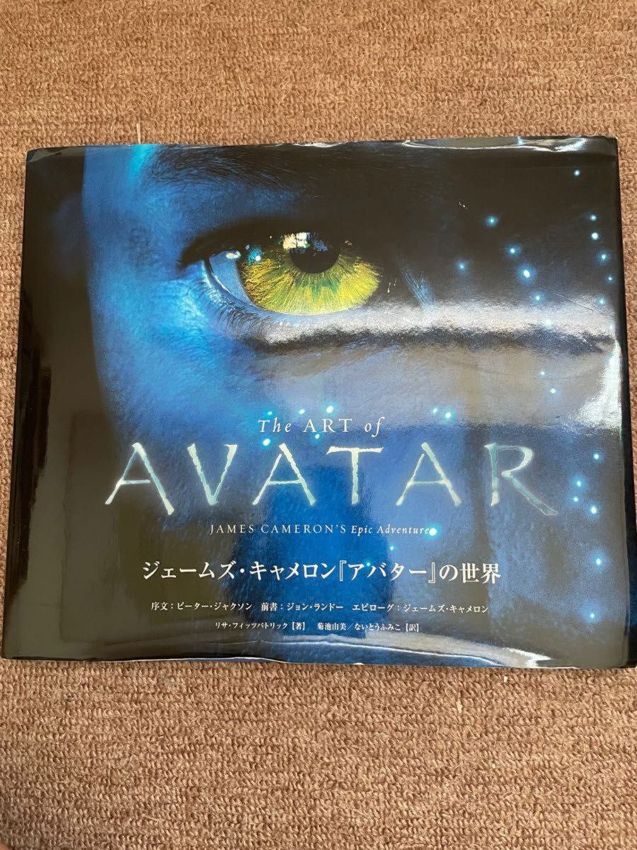 The art of Avatar  ジェームズ・キャメロン『アバター』の世界