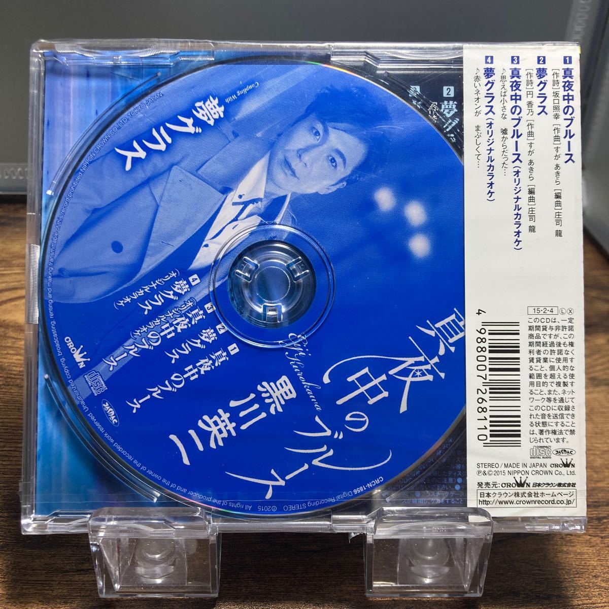 ☆未開封CD☆ 真夜中のブルース / 黒川英二　シングルCD_画像2