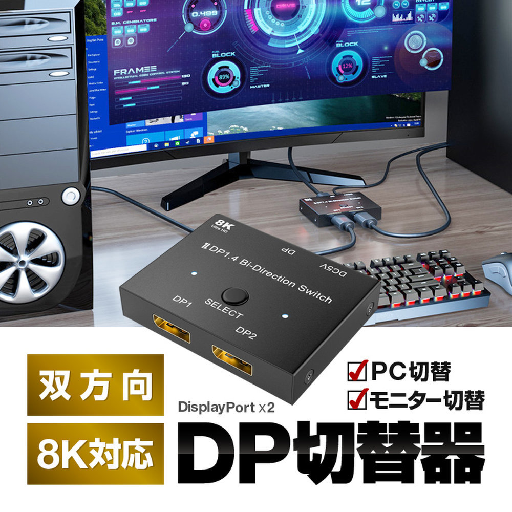 DisplayPort切替器 双方向 DPセレクター 8K対応 1入力2出力/2入力1出力 8K 60Hz Displayport1.4 DP信号切替器 GWDPSEC8K2P