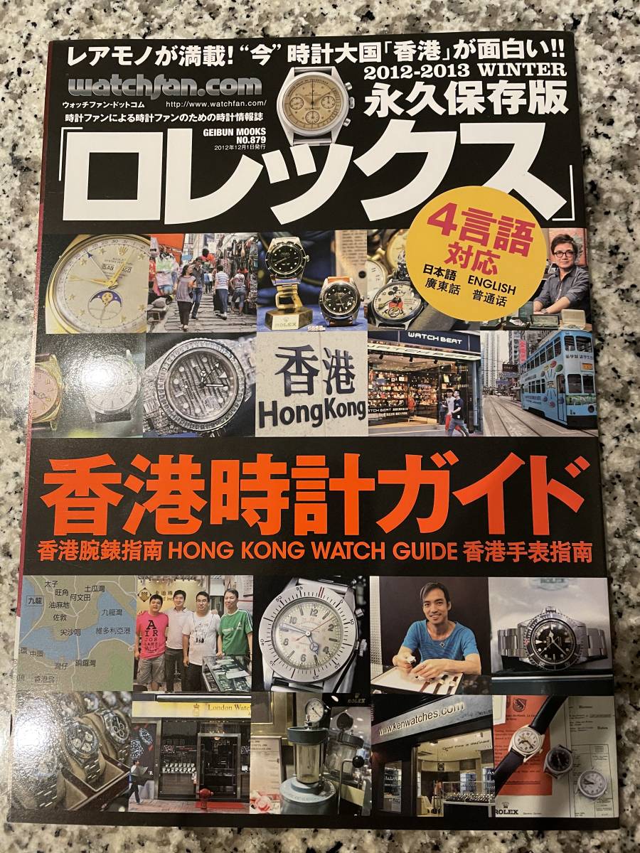 送料無料・ウォッチファン★ロレックス・香港時計ガイド★永久保存版・プレミア本！即決_画像1