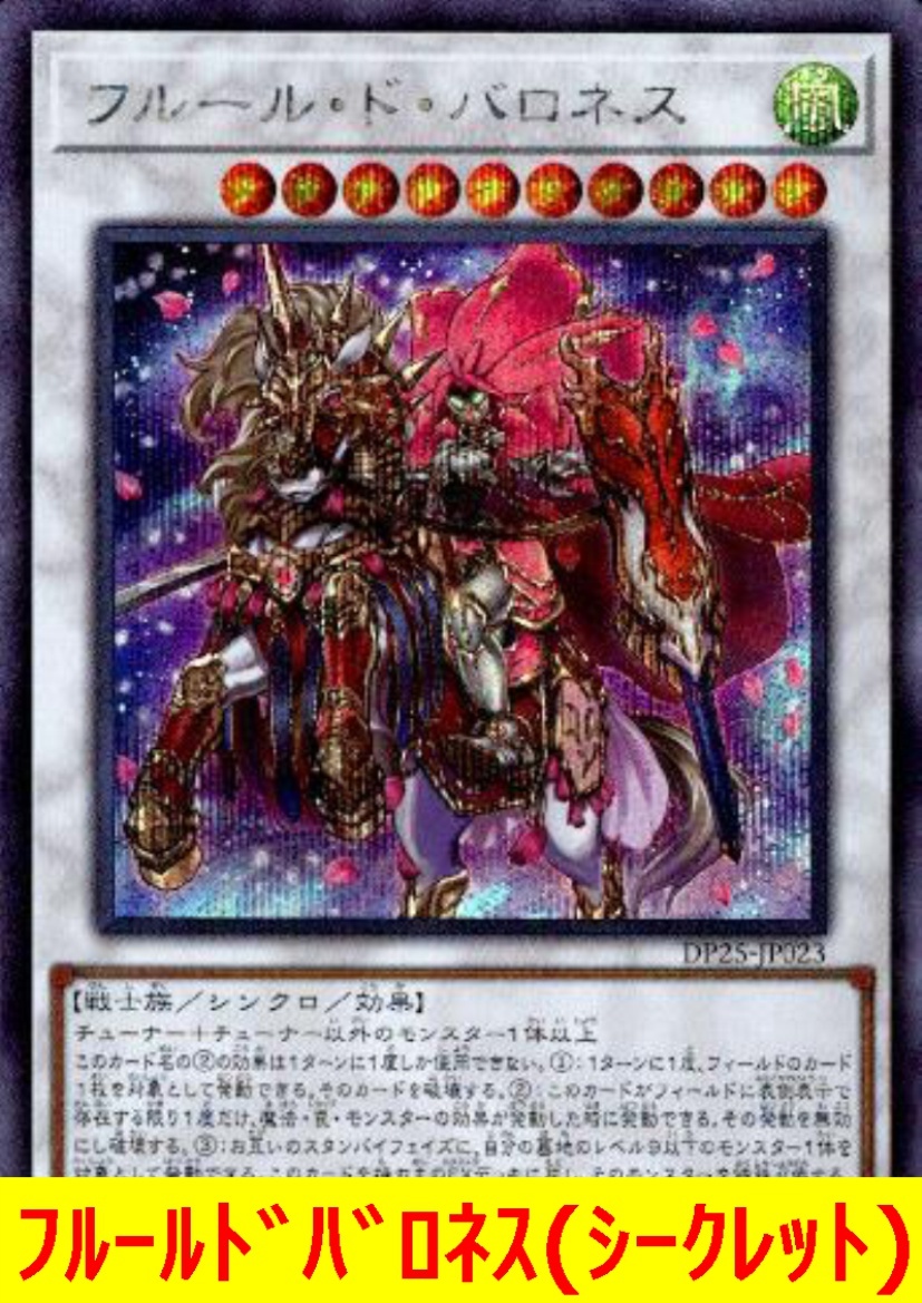 ★遊戯王★　フルールドバロネス(シークレット)_画像1