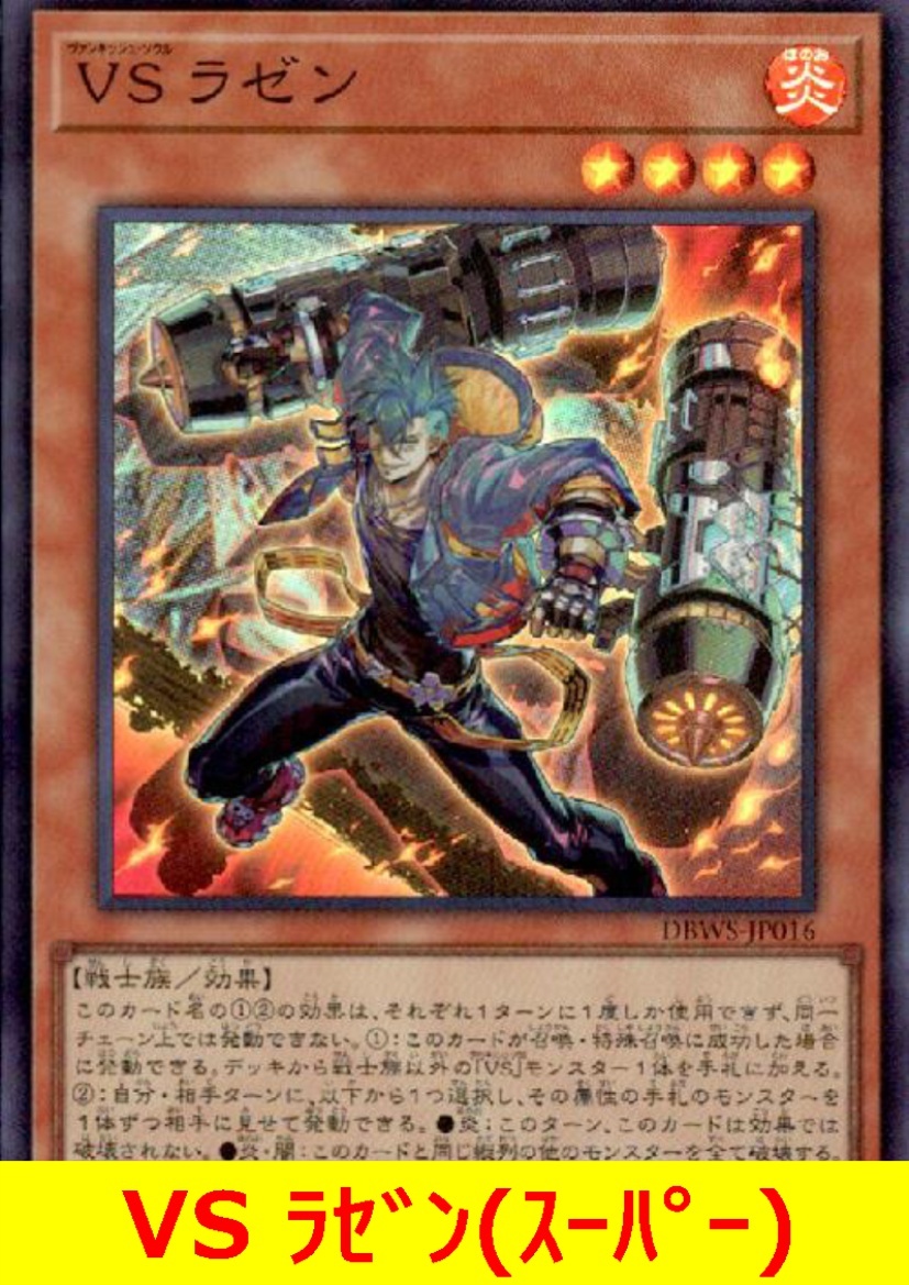 Yahoo!オークション - 遊戯王 VS ラゼン(スーパー) ヴァン Yahoo!オークション - 遊戯王 VS ラゼン(スーパー) ヴァン