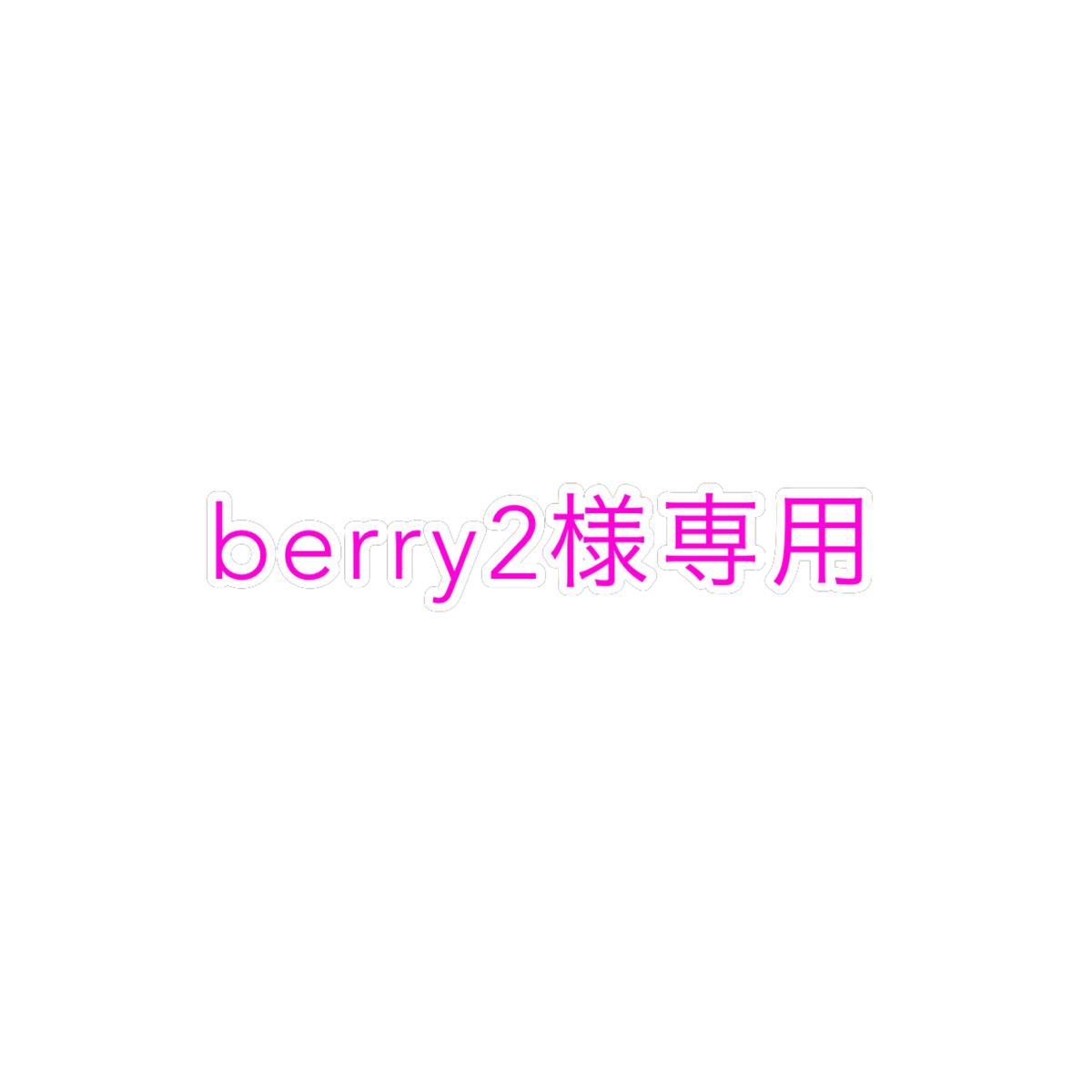 berry2様専用 Yahoo!フリマ（旧）