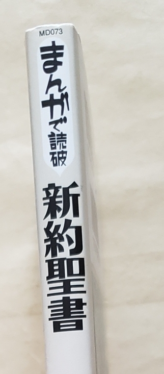 【即決・送料込】新約聖書　まんがで読破_画像3