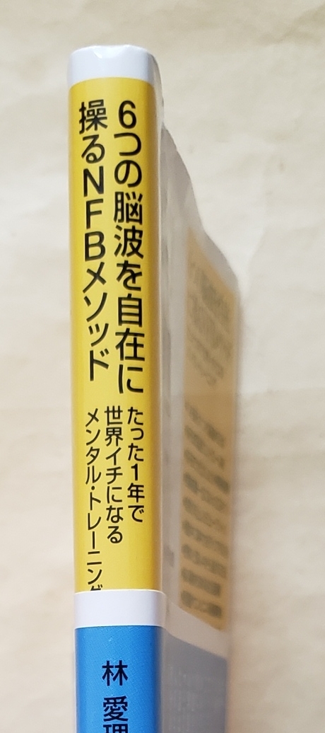 【即決・送料込】6つの脳波を自在に操るNFBメソッド たった1年で世界イチになるメンタル・トレーニング　講談社+α新書_画像3