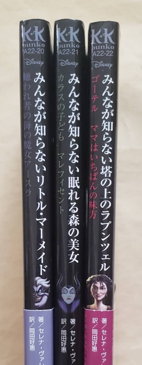 【即決・送料込】ディズニー みんなが知らないリトル・マーメイド + 眠れる森の美女 + 塔の上のラプンツェル　3冊セット_画像3