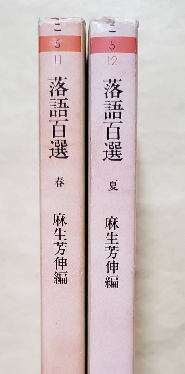 【即決・送料込】落語百選 春 + 夏　ちくま文庫2冊セット