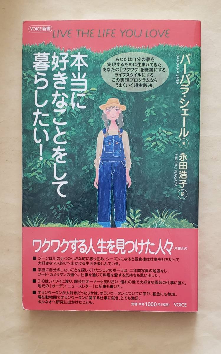 【即決・送料込】本当に好きなことをして暮らしたい! VOICE新書