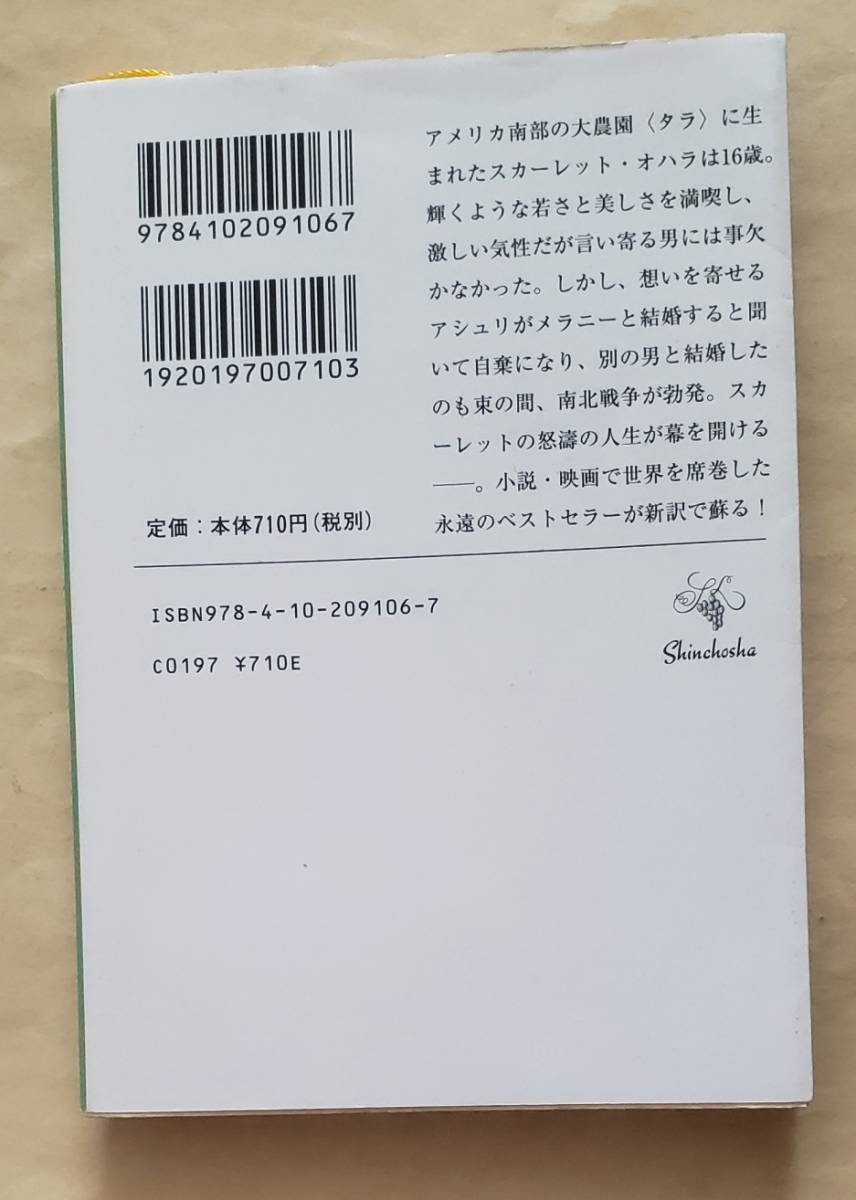 【即決・送料込】風と共に去りぬ　第1巻　新潮文庫　マーガレット・ミッチェル／〔著〕　鴻巣友季子／訳